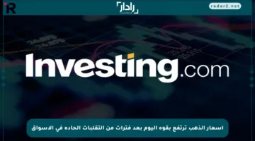 أسعار الذهب ترتفع بقوة اليوم بعد فترات من التقلبات الحادة في الأسواق